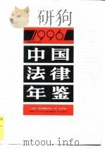中国法律年鉴  1996（1996 PDF版）