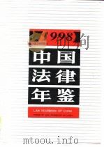 中国法律年鉴  1998   1997  PDF电子版封面    中国法律年鉴社编辑部 