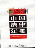 中国法律年鉴  1990   1990  PDF电子版封面    中国法律年鉴编辑部编 