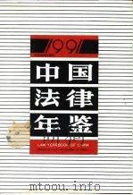 中国法律年鉴  1991   1990  PDF电子版封面    《中国法律年鉴》编辑部 