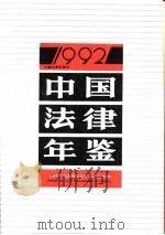 中国法律年鉴  1992（1992 PDF版）