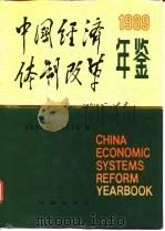 中国经济体制改革年鉴  1989（1989 PDF版）