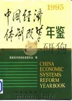 中国经济体制改革年鉴  1995   1995  PDF电子版封面  71005703X  国家经济体制改革委员会编 