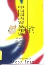 中国国内贸易年鉴  1995   1994  PDF电子版封面    中国国内贸易年鉴社 