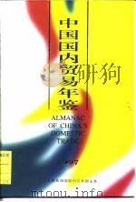 中国国内贸易年鉴  1997   1997  PDF电子版封面    中国国内贸易年鉴社 