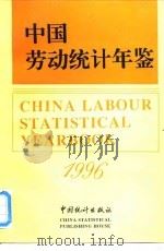 中国劳动统计年鉴  1996   1996年10月第1版  PDF电子版封面    国家统计局人口与就业统计司  劳动部综合计划与工资司 