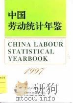 中国劳动统计年鉴  1997（1997 PDF版）