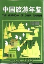 中国旅游年鉴  1998（1998 PDF版）