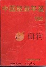 中国旅游年鉴  1995（1995 PDF版）