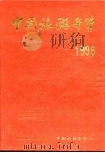 中国旅游年鉴  1996   1996  PDF电子版封面  113402  中国旅游年鉴编辑委员会编 