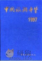 中国旅游年鉴  1997（1997 PDF版）