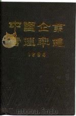 中国企业管理年鉴  1994（1994 PDF版）