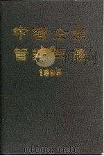 中国企业管理年鉴  1995   1995  PDF电子版封面  7800016188  中国企业管理年鉴编委会编 