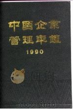 中国企业管理年鉴  1990   1990  PDF电子版封面  7800011364  中国企业管理年鉴编委会编 