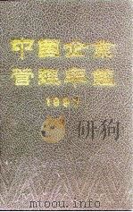 中国企业管理年鉴  1997（1997 PDF版）