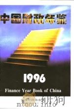 中国财政年鉴  1996（1996 PDF版）