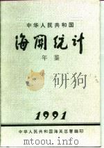 中国海关统计年鉴  1991（1992 PDF版）