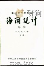 中国海关统计年鉴  1993  中   1994  PDF电子版封面    中华人民共和国海关总署 