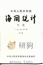 中国海关统计年鉴  1994  中   1995  PDF电子版封面    中华人民共和国海关总署 