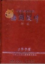中国海关统计年鉴  1995（1996 PDF版）