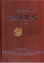 中国海关统计年鉴  1996（1997 PDF版）