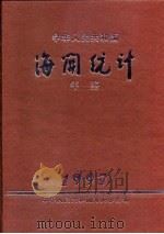 中国海关统计年鉴  1997   1998  PDF电子版封面    中华人民共和国海关总署 