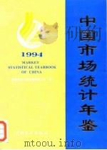 中国市场统计年鉴  1994   1995  PDF电子版封面  7503719354  国家统计局贸易物资统计司 