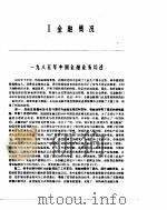 中国金融年鉴  1986   1987年06月第1版  PDF电子版封面     