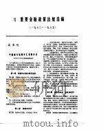 中国金融年鉴  1986   1987年06月第1版  PDF电子版封面     