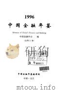 中国金融年鉴  1996   1996  PDF电子版封面     