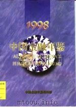 中国金融年鉴  1998  总第13卷   1998  PDF电子版封面    中国金融学会编 