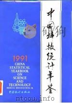 中国科技统计年鉴  1991   1992  PDF电子版封面  7503709146  国家统计局，国家科学技术委员会编 