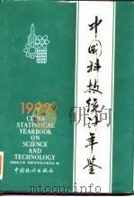 中国科技统计年鉴  1992（1993 PDF版）