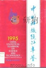 中国科技统计年鉴  1995   1996  PDF电子版封面  7503721863  国家统计局，国家科学技术委员会编 