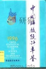 中国科技统计年鉴  1996（1997 PDF版）