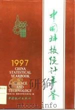 中国科技统计年鉴  1997   1997  PDF电子版封面  7503726865  国家统计局，国家科学技术委员会编 