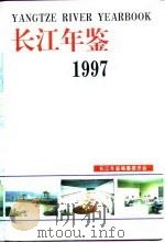 长江年鉴  1997（1998 PDF版）