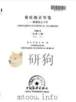 重庆统计年鉴  新重庆五十年  1999  总第10期（1999 PDF版）