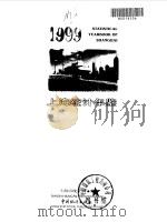 上海统计年鉴  1999（1999 PDF版）
