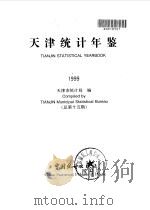 天津统计年鉴  1999  总第15期（1999 PDF版）