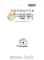 中国市场统计年鉴  1998   1999  PDF电子版封面  7503730196  国家统计局贸易外经统计司编 