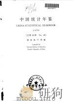 中国统计年鉴  1999  总第18期（1999 PDF版）