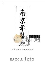 南京年鉴  1988（1988 PDF版）