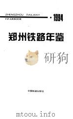 郑州铁路年鉴  1994（1994 PDF版）