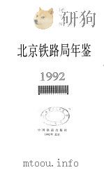 北京铁路局年鉴  1992（1992年08月第1版 PDF版）