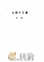 七剑十三侠   1998  PDF电子版封面  7508013956  （清）唐芸洲著 