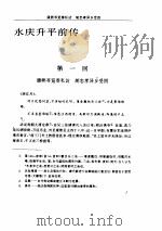永庆升平全传（1993 PDF版）