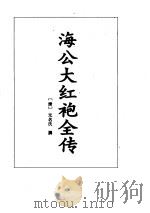 海公大小红袍全传（1995 PDF版）