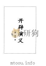 开辟演义前后七国志   1995年03月第1版  PDF电子版封面    （明）周游等 
