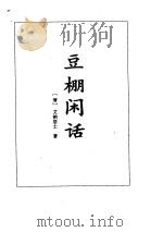 西湖佳话·豆棚闲话·熙世杯   1995年  PDF电子版封面    （清）吴墨浪子 